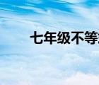 七年级不等式组计算题100道及答案