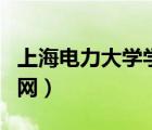 上海电力大学学校官网（上海电力工业学校官网）