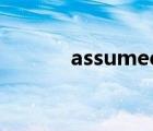 assumed identities课文翻译