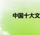 中国十大文豪书籍（中国十大文豪）