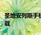 圣地安列斯手机版作弊码汉化作弊菜单怎么下载