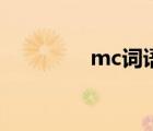 mc词语大全最新（mc词）