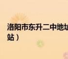 洛阳市东升二中地址在哪里（洛阳市东升二中有没有官方网站）