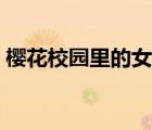 樱花校园里的女生怎么怀孕（女生怎么怀孕）