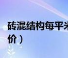 砖混结构每平米造价多少（砖混结构每平米造价）