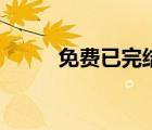 免费已完结穿越宠文（穿越宠文）