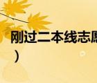刚过二本线志愿填报（刚过二本线怎么报志愿）