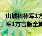 山城棒棒军1方言版全集在线观看（山城棒棒军1方言版全集）