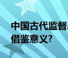 中国古代监督思想对当代有无借鉴意义,有何借鉴意义?
