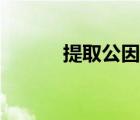 提取公因式例题（提取公因式）