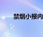 禁烟小报内容文字摘抄（禁烟小报）