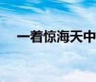 一着惊海天中咆哮的意思（咆哮的意思）