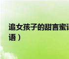 追女孩子的甜言蜜语句子,拿去,不用谢（追女孩子的甜言蜜语）