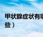 甲状腺症状有哪些症状女性（甲状腺症状有哪些）