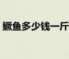鳜鱼多少钱一斤市场价格（鳜鱼多少钱一斤）