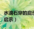水滴石穿的启示课文三个反义词（水滴石穿的启示）