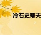 冷石史蒂夫奥斯汀（史蒂夫奥斯汀）