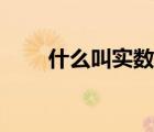 什么叫实数的完备性（什么叫实数）