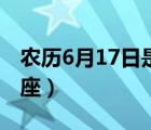 农历6月17日是什么星座（6月17日是什么星座）