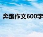 奔跑作文600字初三（奔跑作文600字初中）