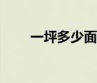 一坪多少面积（一坪是多少平方米）