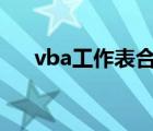 vba工作表合并（合并excel工作表宏）