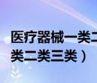 医疗器械一类二类三类经营范围（医疗器械一类二类三类）