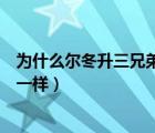 为什么尔冬升三兄弟姓不一样（尔冬升三兄弟怎么姓氏都不一样）