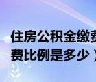住房公积金缴费比例是多少啊（住房公积金缴费比例是多少）