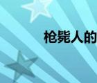 枪毙人的过程（枪毙死亡过程）