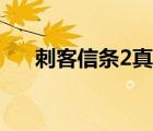 刺客信条2真相位置（刺客信条2真相）