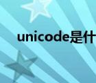 unicode是什么字符（unicode是什么）