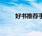 好书推荐手抄报 简单漂亮（好书）
