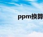 ppm换算质量单位（ppm换算）
