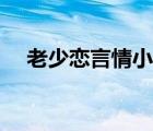 老少恋言情小说网站（老少恋言情小说）