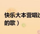 快乐大本营唱过的歌有哪些（快乐大本营唱过的歌）