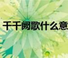 千千阙歌什么意思啊（千千阙歌是什么意思）