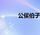 公侯伯子男爵位（公侯伯子男）