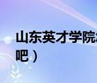 山东英才学院怎么样 知乎（山东英才学院贴吧）