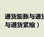 通货膨胀与通货紧缩的区别与联系（通货膨胀与通货紧缩）