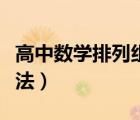 高中数学排列组合解题方法（高中排列组合算法）