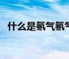 什么是氡气氡气都在哪存在（什么是氡气）