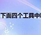 下面四个工具中哪个属于多媒体制作软件工具