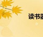 读书器哪个好（读书器）