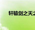 轩辕剑之天之痕挞拔玉儿（挞拔玉儿）