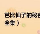 芭比仙子的秘密下载（芭比仙子的秘密中文版全集）