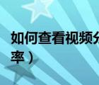 如何查看视频分辨率高低（如何查看视频分辨率）