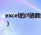 excel的if函数的嵌套（excel if函数嵌套公式）
