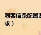 刺客信条配置要求低的一部（刺客信条配置要求）