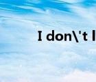 I don't like grapes是什么意思